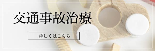 交通事故治療