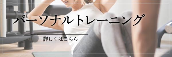 パーソナルトレーニング