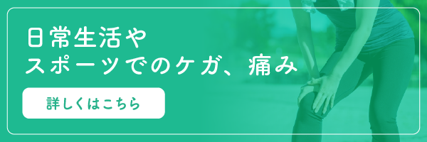 日常生活やスポーツでのケガ、痛み