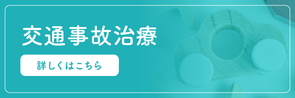 交通事故治療