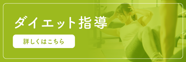 ダイエット指導