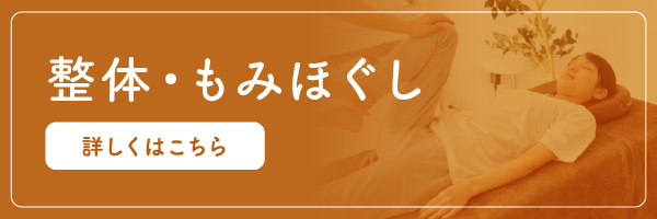 整体・もみほぐし